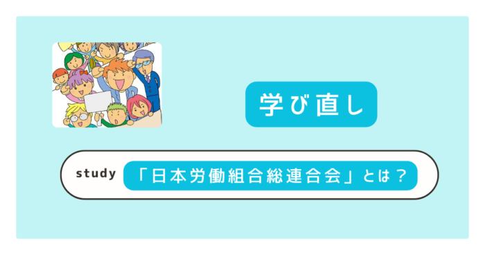 連合（日本労働組合総連合会）とは？役割や支持政党がどこかを専門家が解説｜立憲・国民の違いまで5分で把握