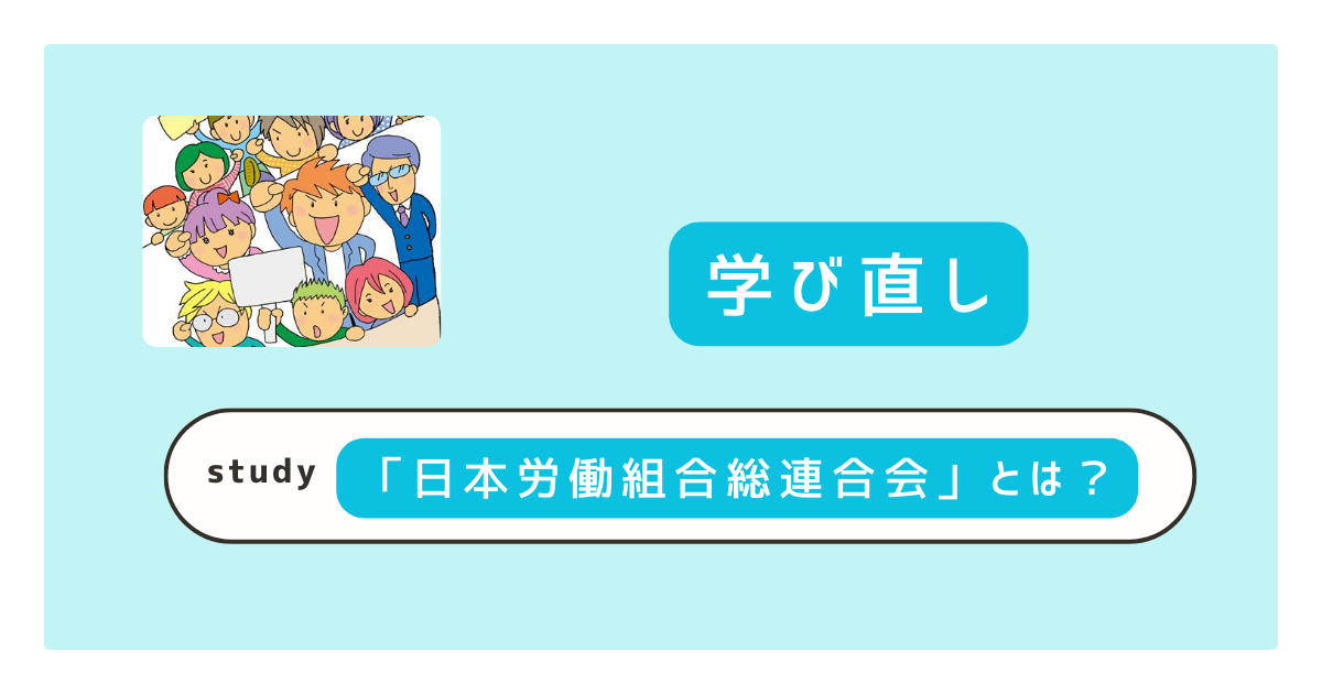 日本労働組合総連合会とは
