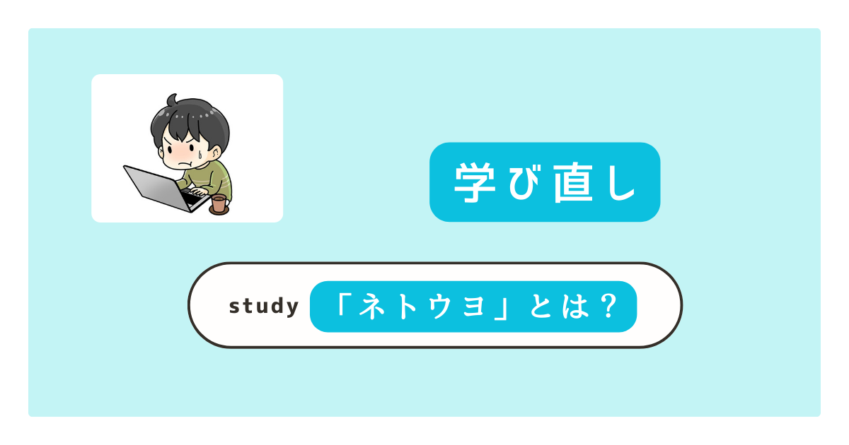 ネトウヨとは わかり やすく