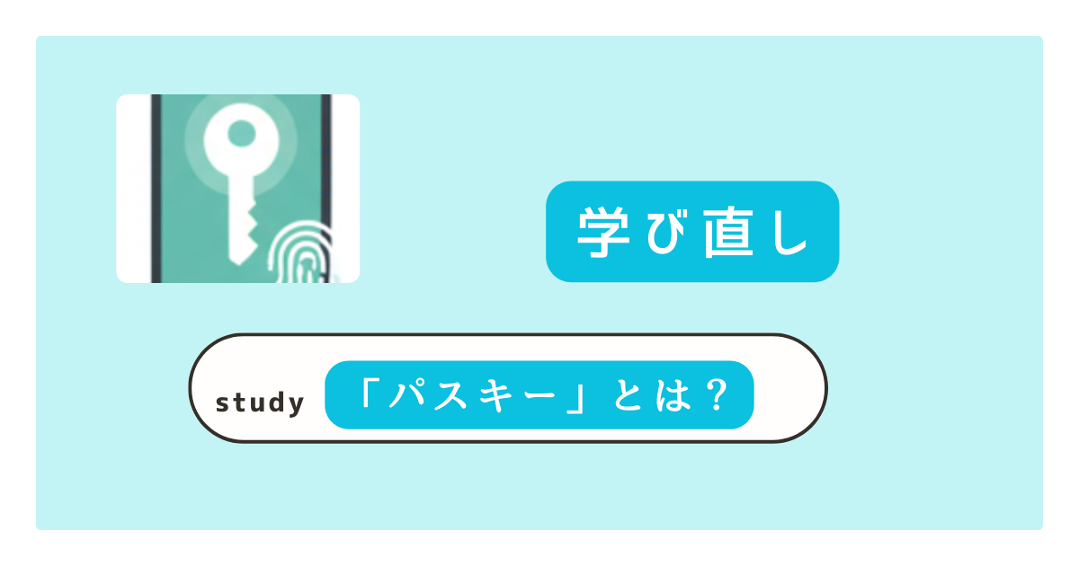 パスキーとは？