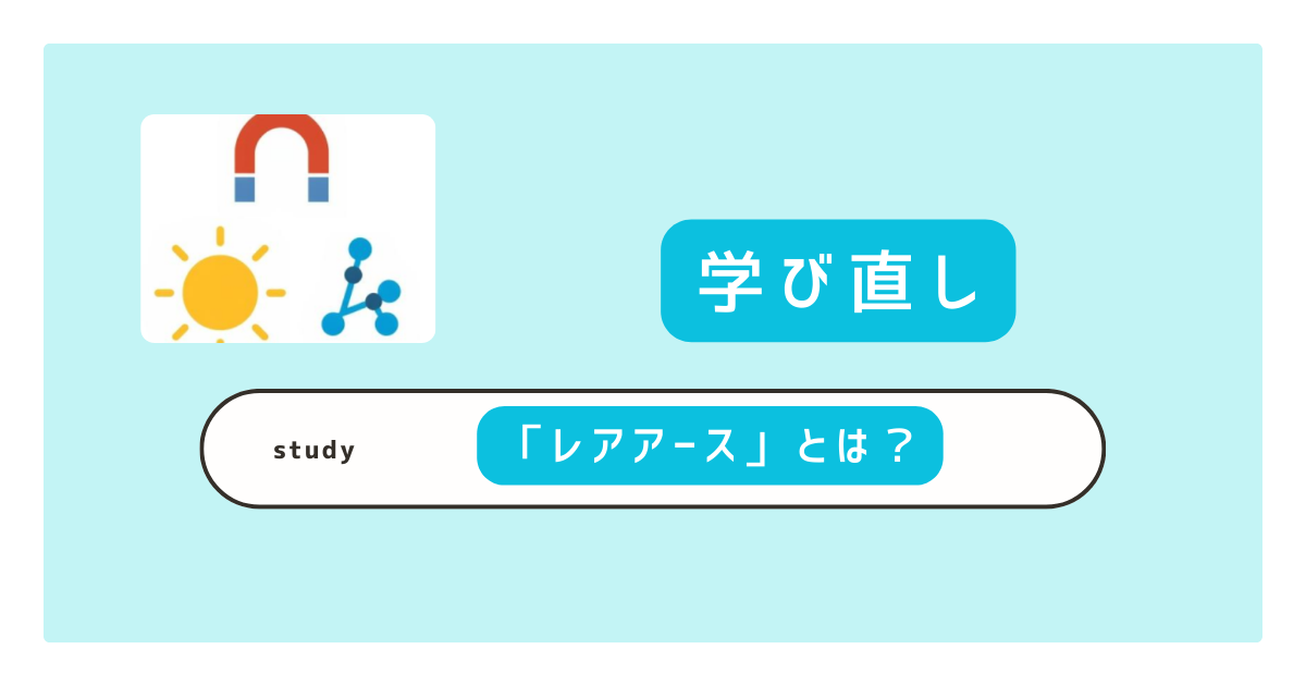 レアアースとは？わかりやすく解説