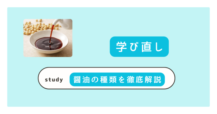 醤油の種類を徹底解説｜JAS規格の5分類と特徴・料理での使い分けまで