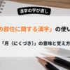 体の部位を表す漢字