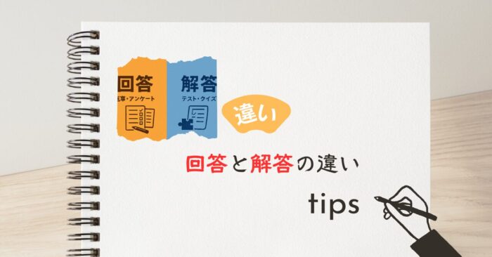 「回答」と「解答」の違いとは？正しく使い分けるためのポイント