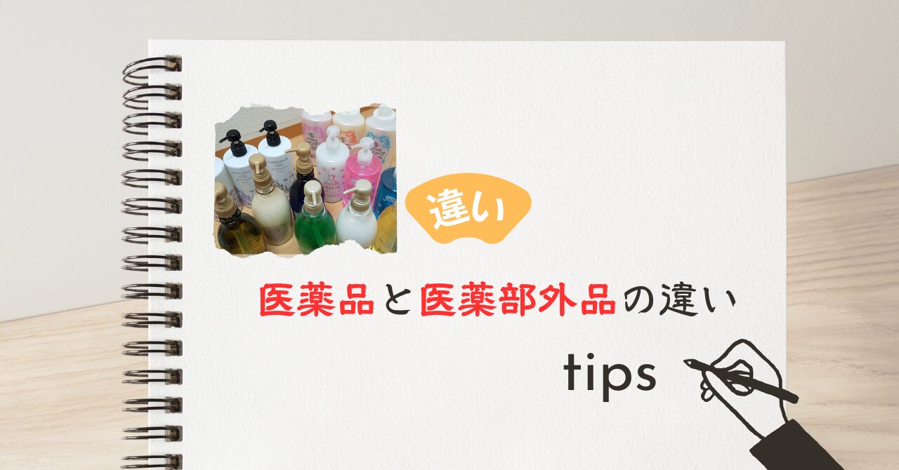 医薬品と医薬部外品の違い