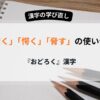 「驚く」「愕く」「脅す」つかいわけ