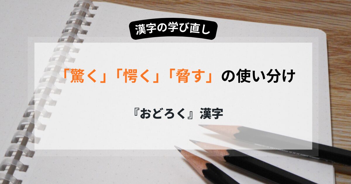 「驚く」「愕く」「脅す」つかいわけ