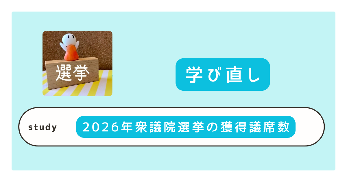 2026年衆議院選挙で議席過半数にこだわる理由