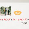 トレッキング トレイル 違い