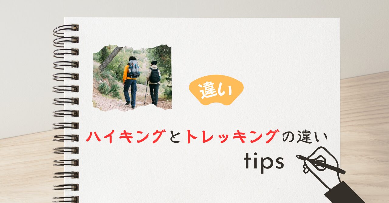 トレッキング トレイル 違い