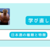 # まとめ｜日本酒の種類の違い