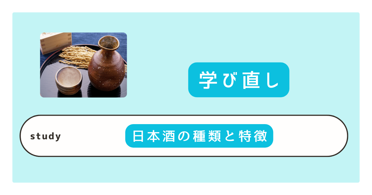 # まとめ｜日本酒の種類の違い