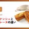 マドレーヌとフィナンシェの違い