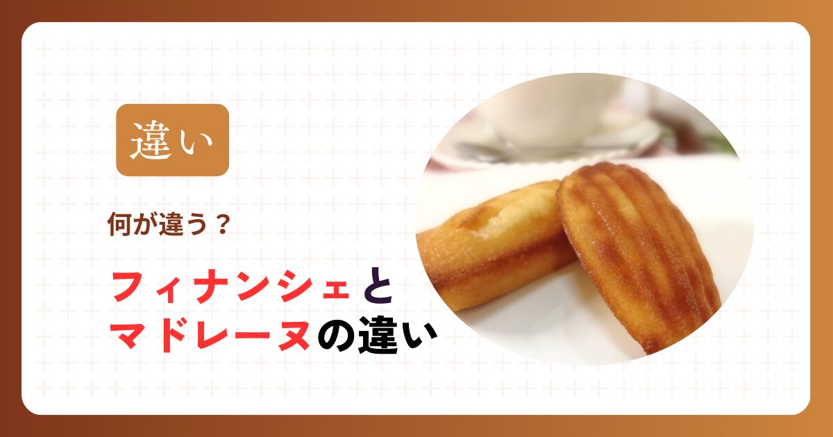 マドレーヌとフィナンシェの違い