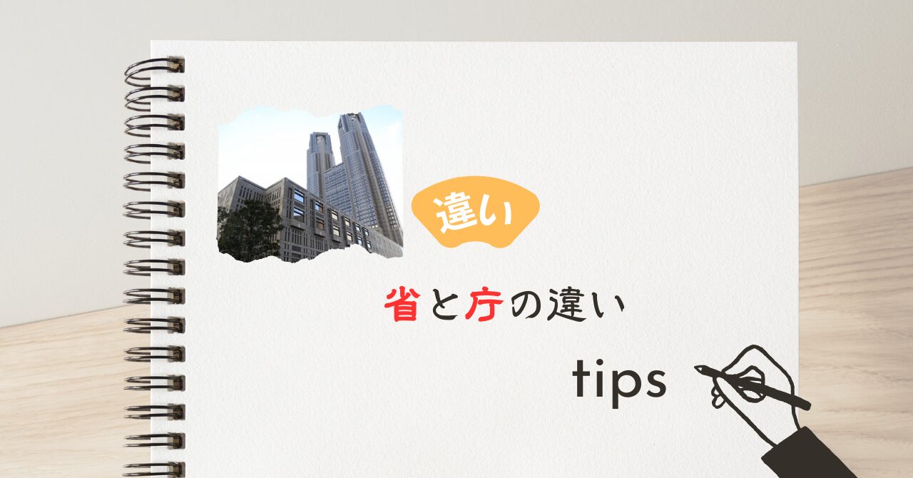 中央官庁の「庁」と「省」の違い