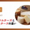 ナチュラルチーズとプロセスチーズの違い