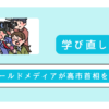 オールドメディアが高市首相を叩く訳