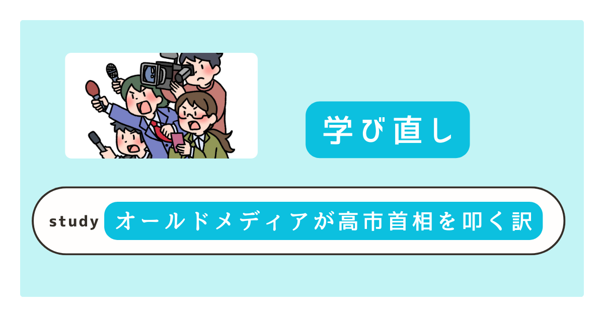 オールドメディアが高市首相を叩く訳