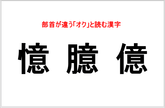 「億・臆・憶」の決定的な違い