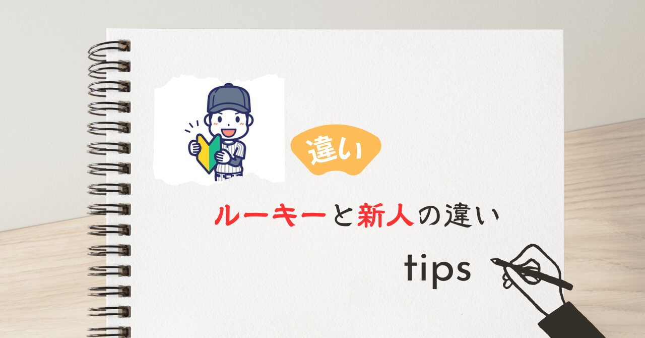 ルーキーと新人の違い
