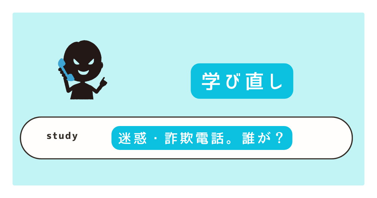迷惑・詐欺電話。誰が