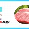 和牛と国産牛の違い