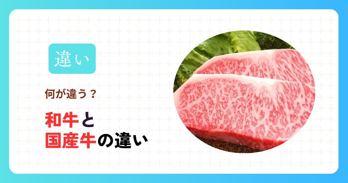和牛と国産牛の違い