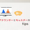 「アナウンサー」と「キャスター」の違い