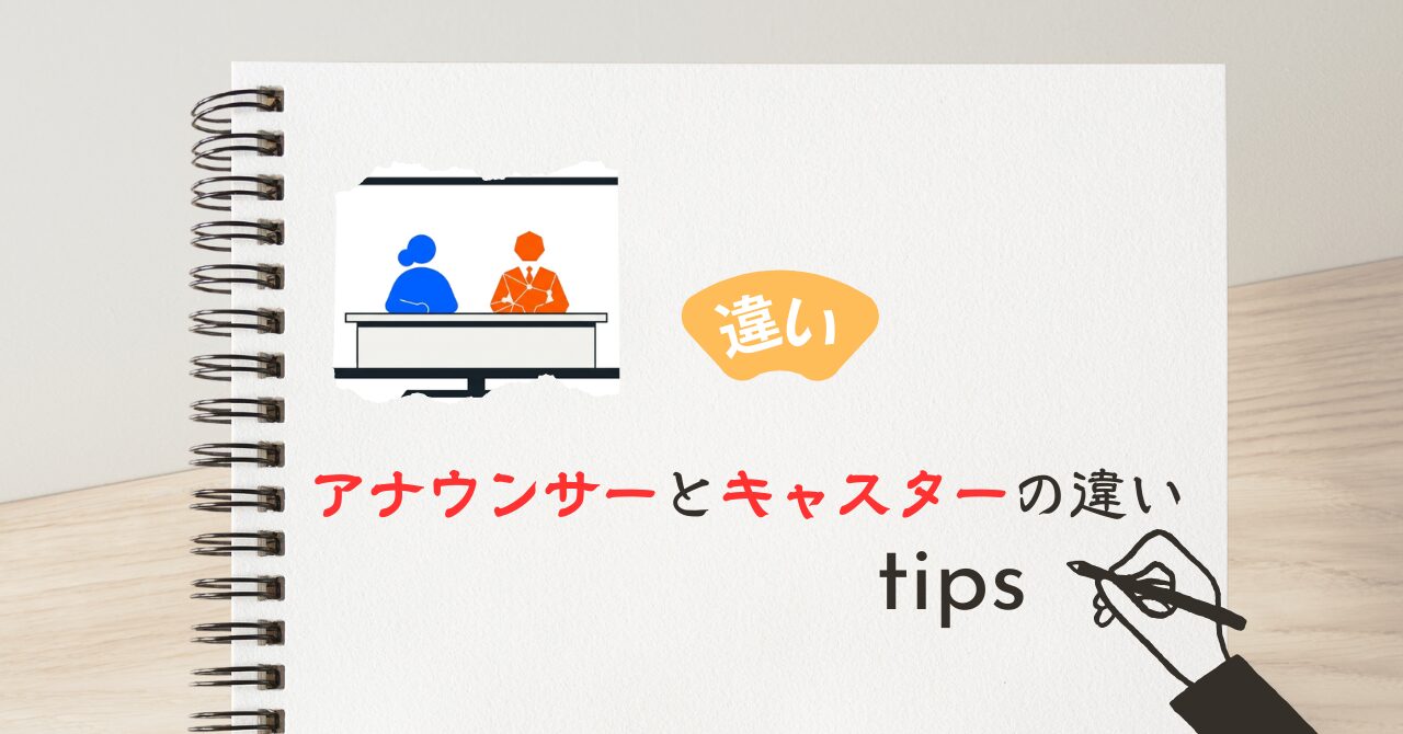 「アナウンサー」と「キャスター」の違い