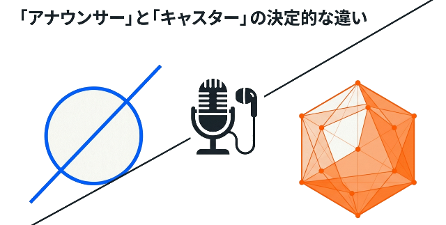アナウンサーとキャスターの決定的な違い