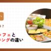 ビュッフェとバイキングの違い
