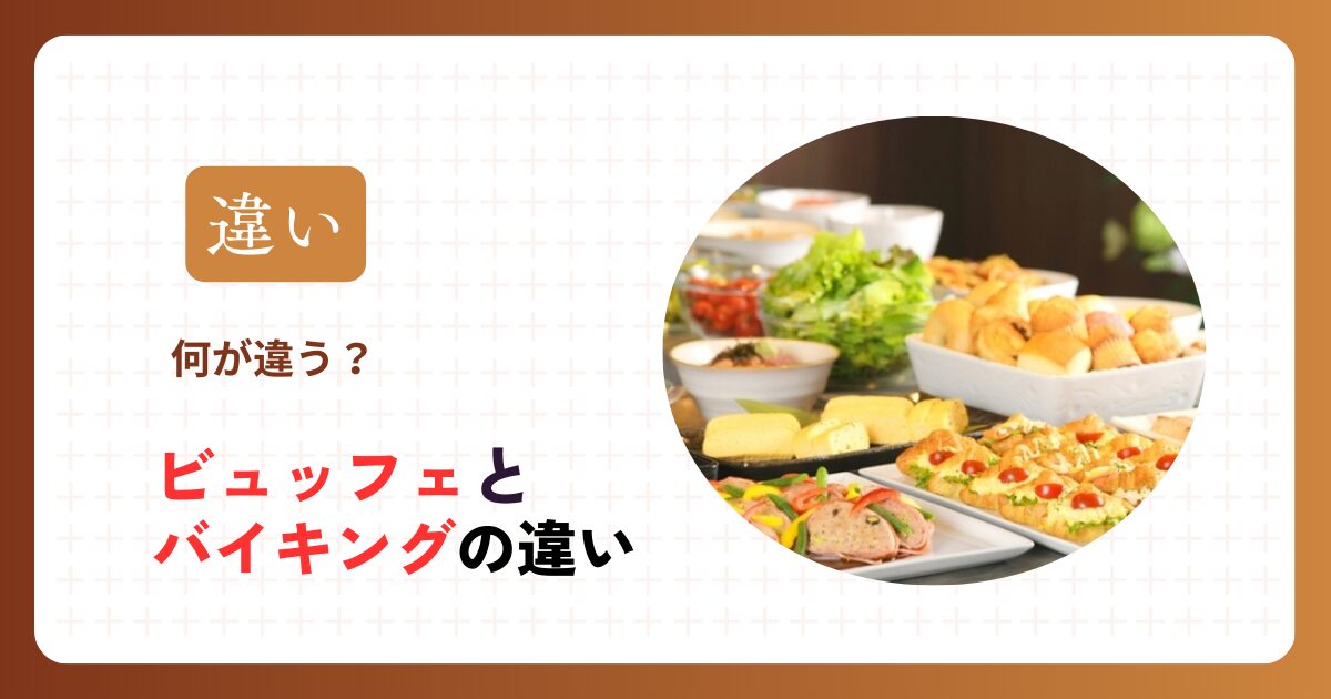 ビュッフェとバイキングの違い