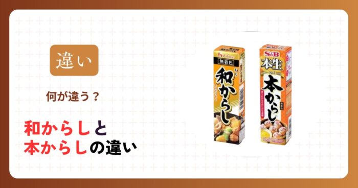 【3分で解決】和からしと本からしの違いとは？原材料の定義や料理に合わせた使い分けとおすすめの活用法を徹底解説