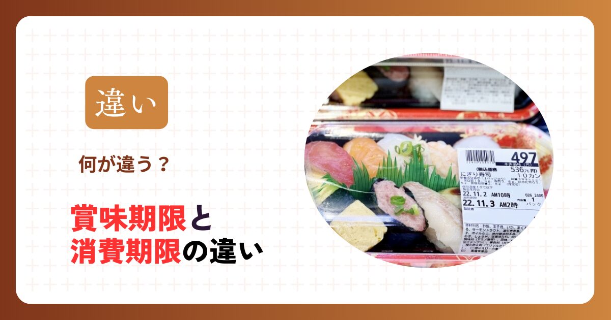 賞味期限と消費期限の違い