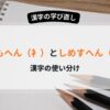 ころもへんとしめすへんの使い分け