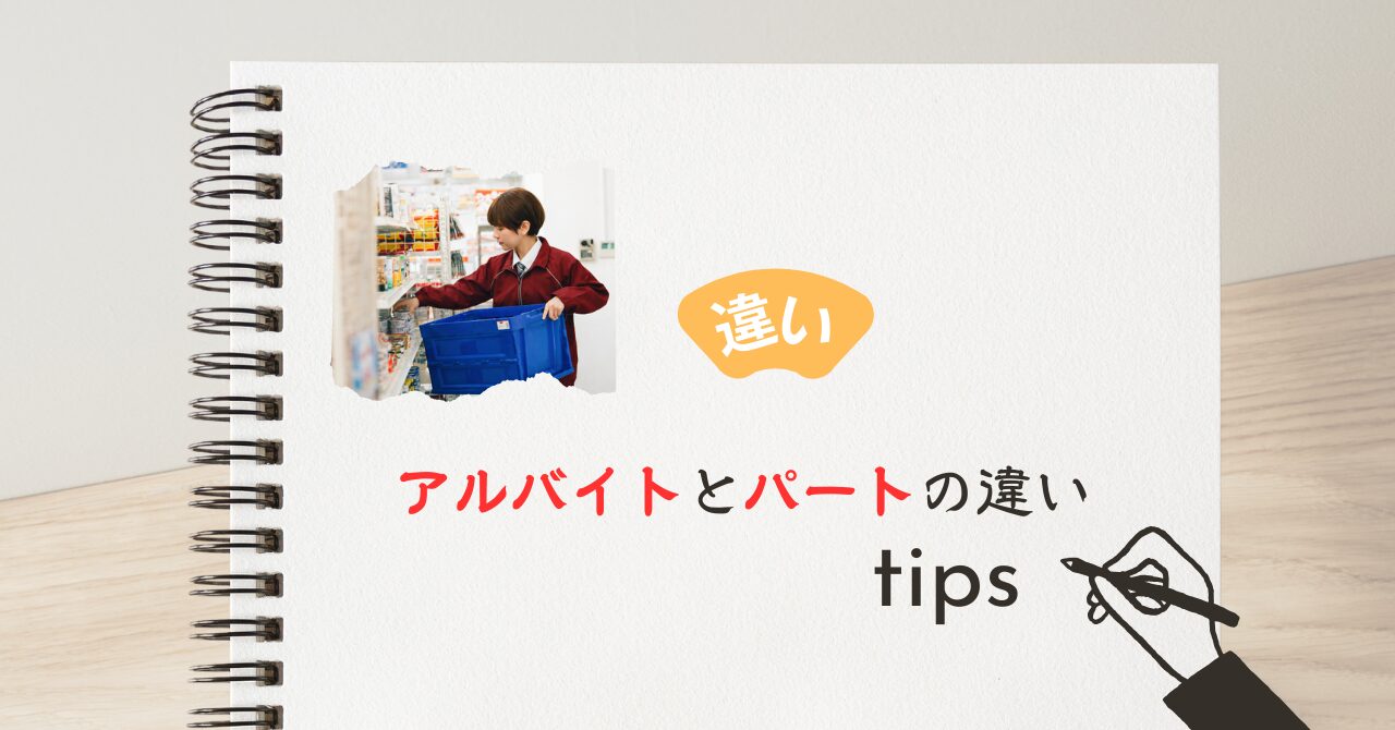 アルバイトとパートの違い