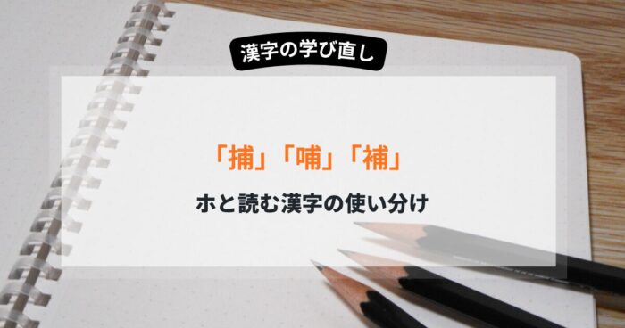 ホと読む部首の違いが一目でわかる解説 似た漢字の意味の変化と覚え方のコツ