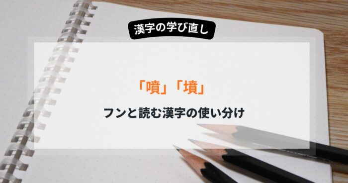 噴と墳の違いを5分でマスター！部首の覚え方コツと使い分けの決定