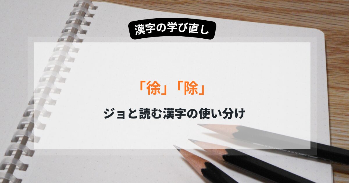 除く　徐行　ジョと読む漢字の使い分け