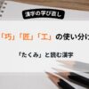 「巧み」「匠」「工」　タクミの使い分け