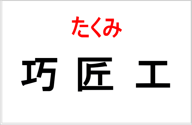 「巧み」「匠」「工」の違い