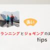 ランニングとジョギングの違い