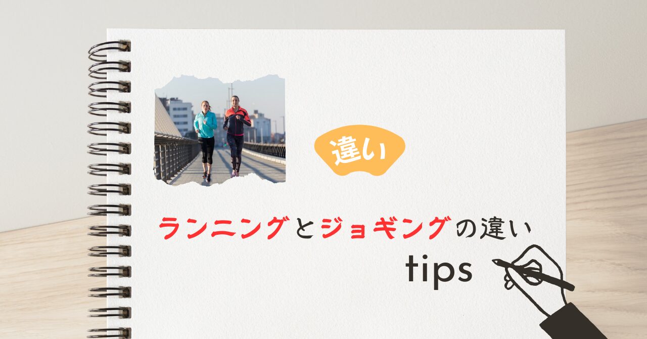 ランニングとジョギングの違い