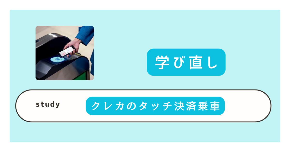 クレカのタッチ決済乗車