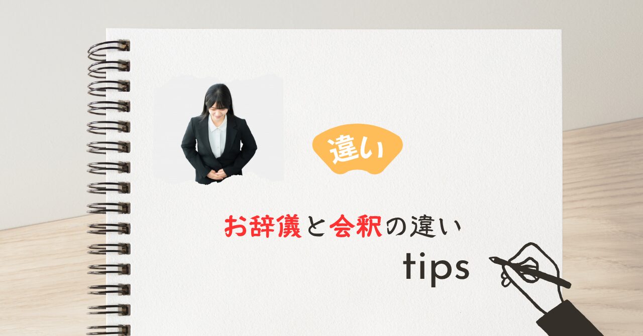 お辞儀と会釈の違い