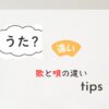 歌と唄の違い