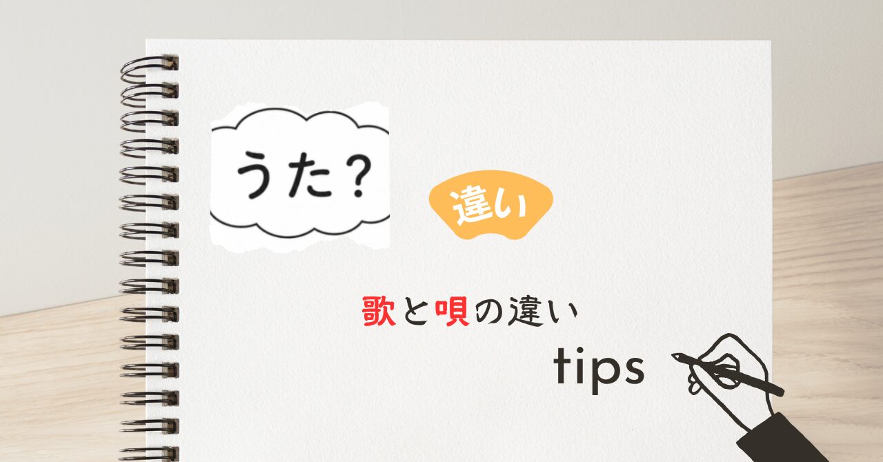 歌と唄の違い
