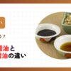 濃口醤油と薄口醤油の違い