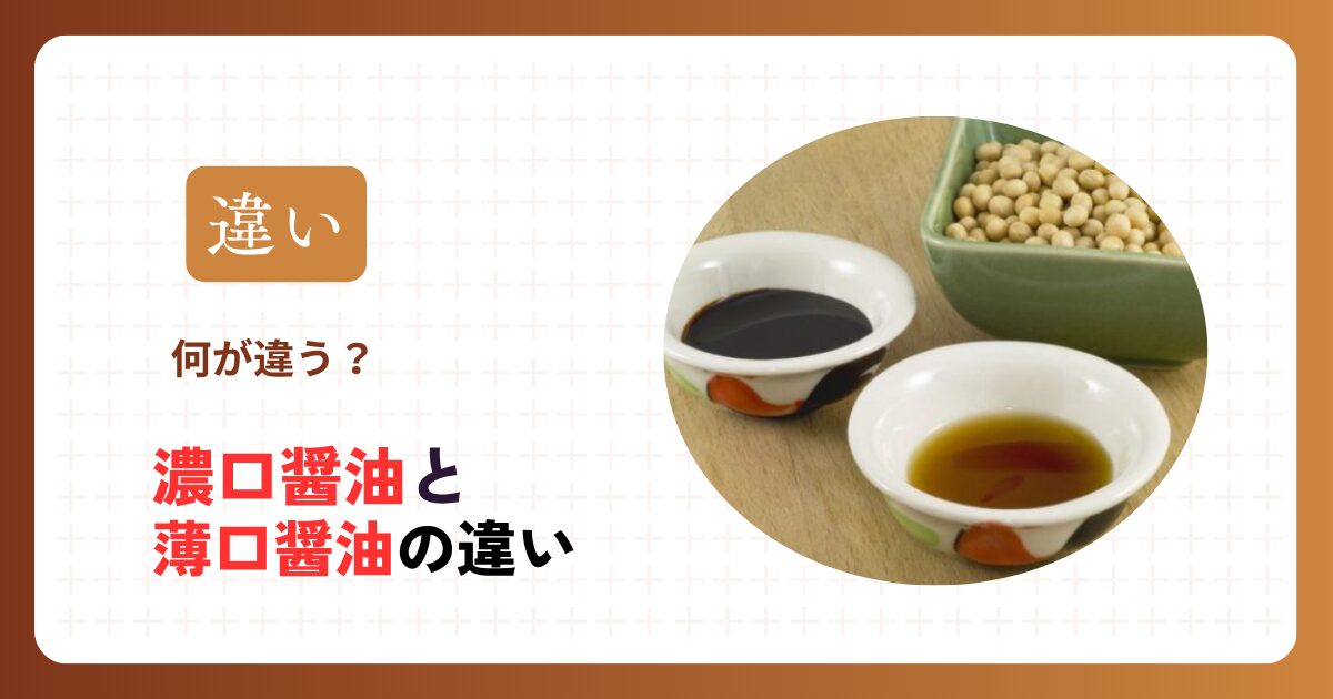 濃口醤油と薄口醤油の違い