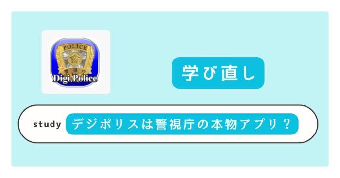 デジポリスは警視庁の本物アプリ？迷惑電話対策の効果と国際電話ブロックの正しい使い方